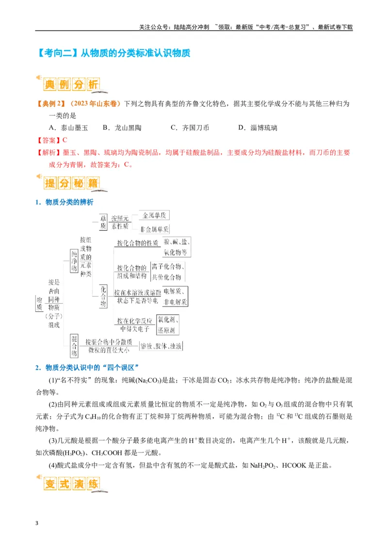 《题型01物质的组成与分类传统文化化学用语（解析版）_05-化学-高考总复习_二轮复习_2024年_2024年新高考化学二轮复习热点题型归纳与变式演练》第3页预览