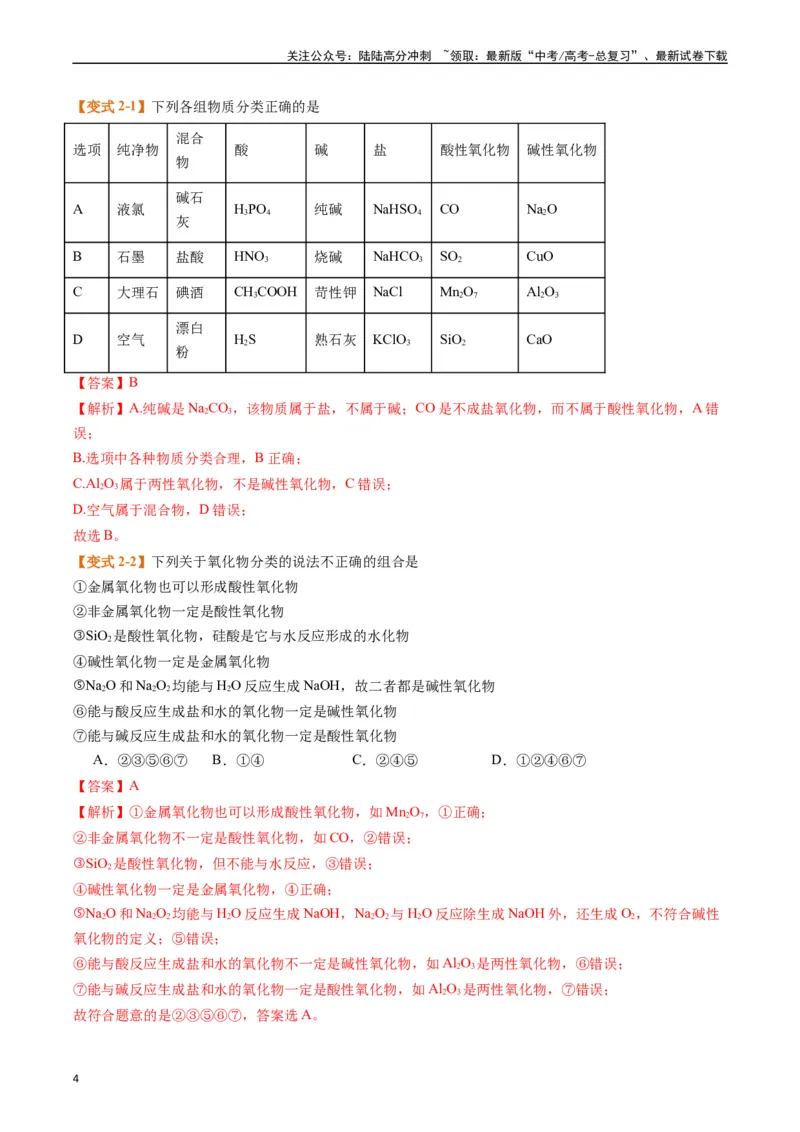 《题型01物质的组成与分类传统文化化学用语（解析版）_05-化学-高考总复习_二轮复习_2024年_2024年新高考化学二轮复习热点题型归纳与变式演练》第4页预览