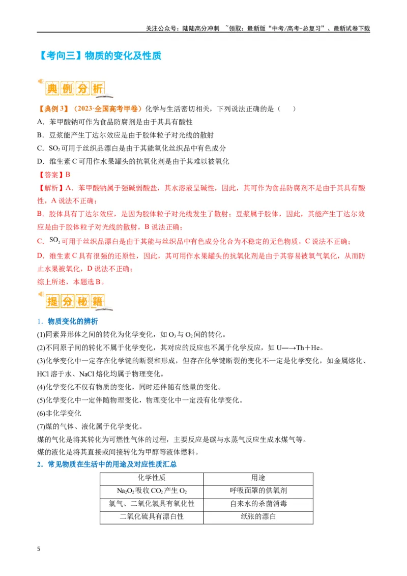 《题型01物质的组成与分类传统文化化学用语（解析版）_05-化学-高考总复习_二轮复习_2024年_2024年新高考化学二轮复习热点题型归纳与变式演练》第5页预览