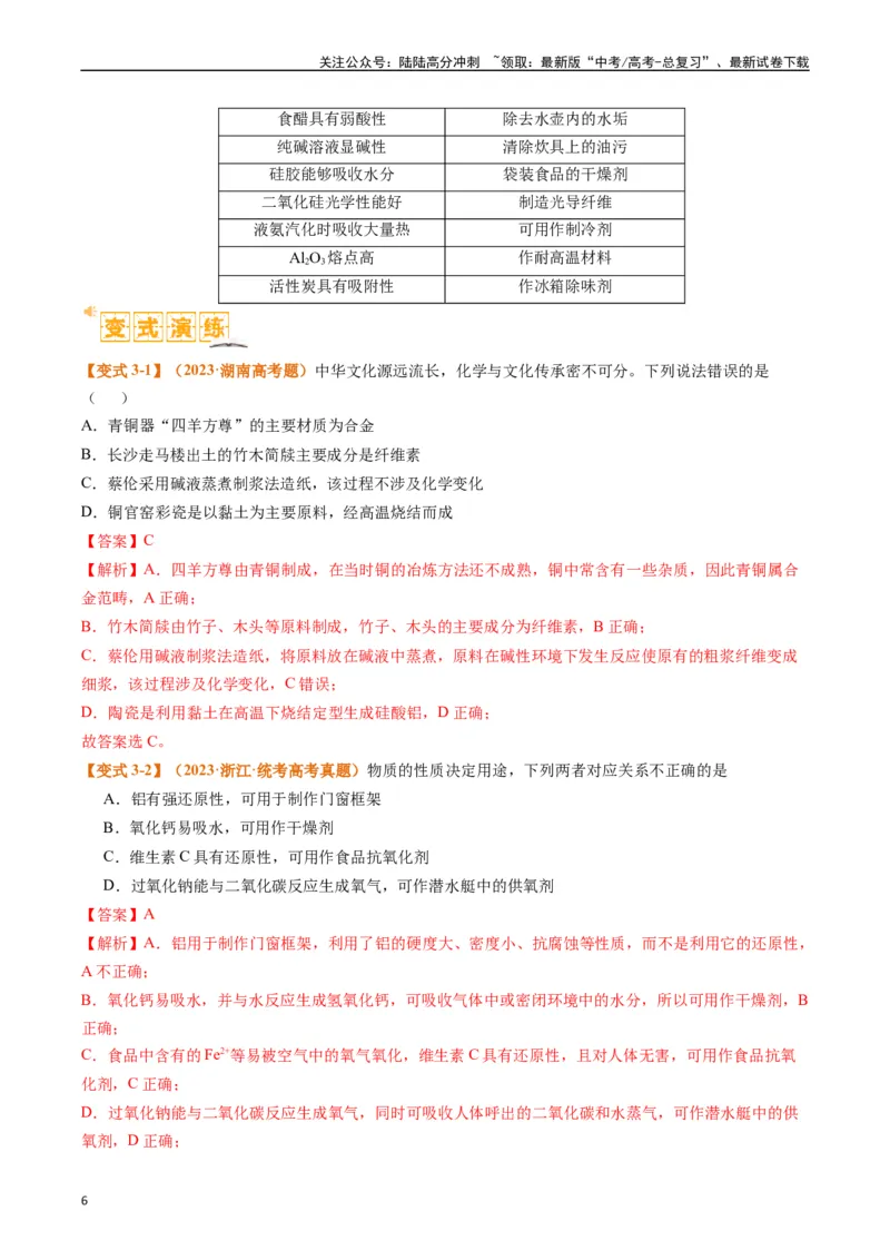 《题型01物质的组成与分类传统文化化学用语（解析版）_05-化学-高考总复习_二轮复习_2024年_2024年新高考化学二轮复习热点题型归纳与变式演练》第6页预览