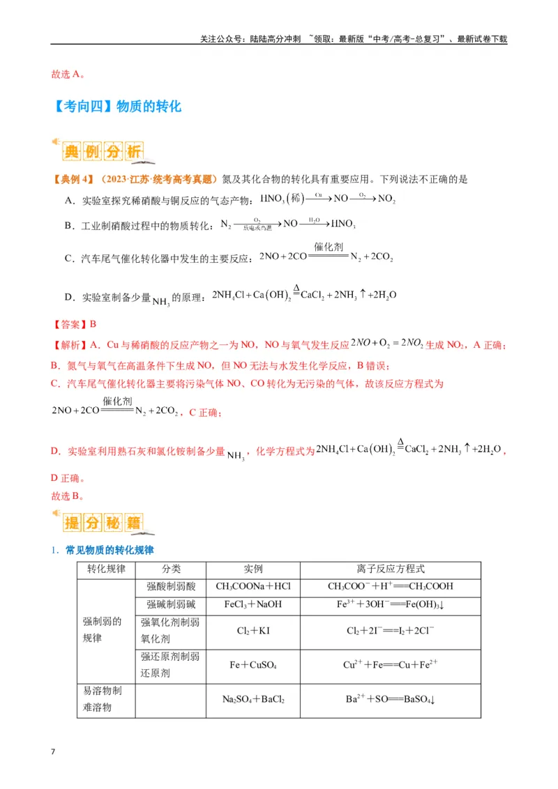 《题型01物质的组成与分类传统文化化学用语（解析版）_05-化学-高考总复习_二轮复习_2024年_2024年新高考化学二轮复习热点题型归纳与变式演练》第7页预览