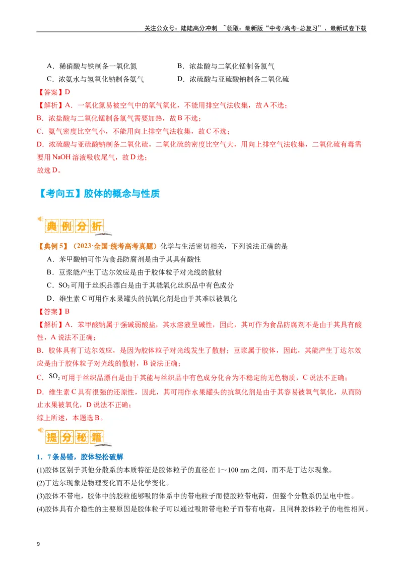《题型01物质的组成与分类传统文化化学用语（解析版）_05-化学-高考总复习_二轮复习_2024年_2024年新高考化学二轮复习热点题型归纳与变式演练》第9页预览