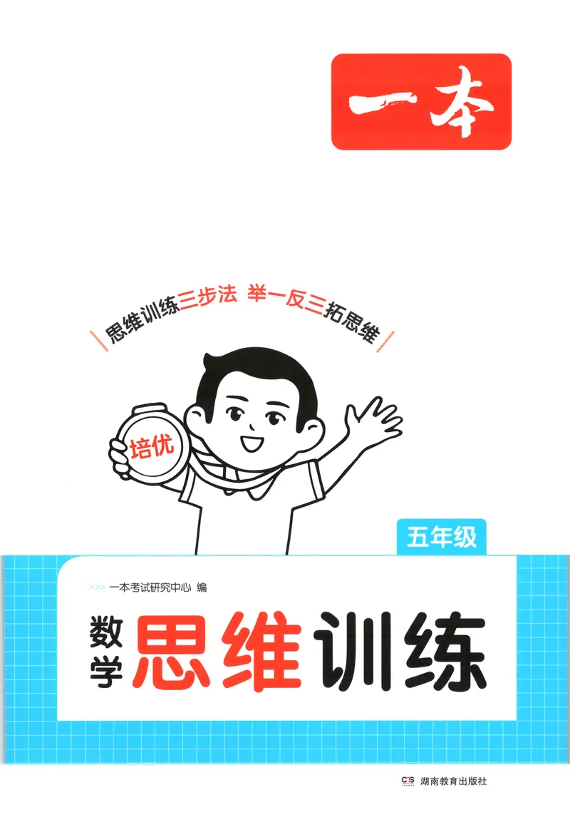 《五年级26秋一本《数学思维训练》（通用版）_小初高学习资料合集（每天更新）_2026秋《一本小学数学思维训练》_26秋5年级一本《数学思维训练》（通用版）》第1页预览