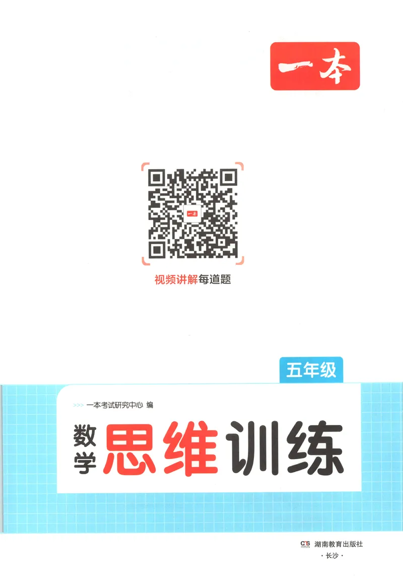 《五年级26秋一本《数学思维训练》（通用版）_小初高学习资料合集（每天更新）_2026秋《一本小学数学思维训练》_26秋5年级一本《数学思维训练》（通用版）》第4页预览