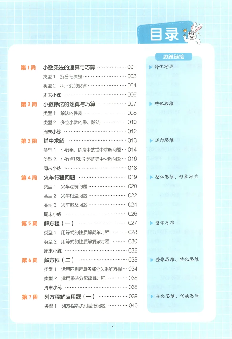 《五年级26秋一本《数学思维训练》（通用版）_小初高学习资料合集（每天更新）_2026秋《一本小学数学思维训练》_26秋5年级一本《数学思维训练》（通用版）》第8页预览