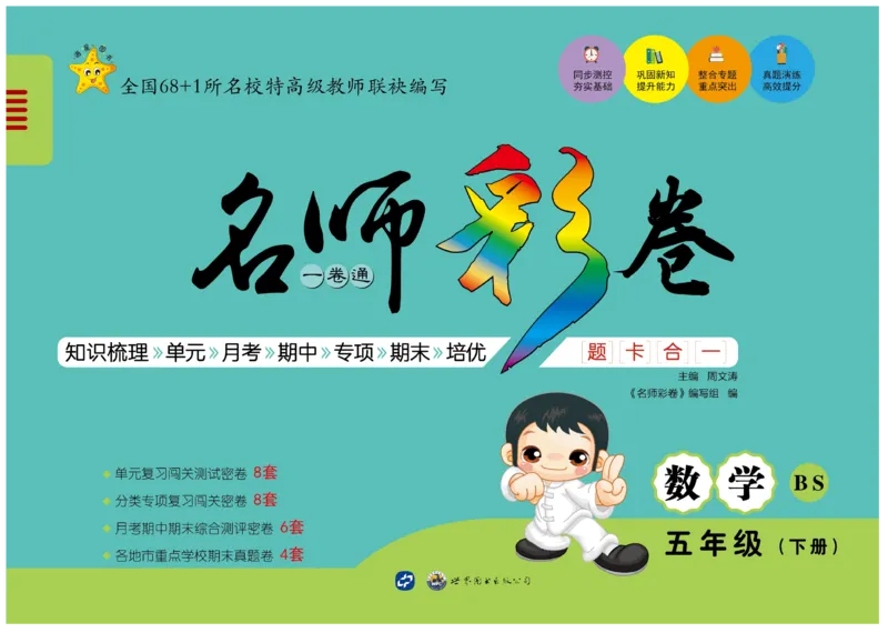 《《名师彩卷》数学北师五年级·下册_小学1-6年级全科全套_1-6年级全科下册_五年级_五年级下数学_数学五下北师版》第2页预览