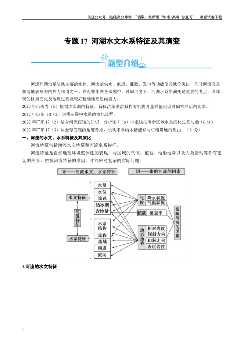《专题17河湖水文水系特征及演变的解题思路（解析版）-2024年高考地理二轮热点题型归纳与变式演练（新高考通用）_07-地理-高考总复习_二轮复习_2024年_资料》第1页预览