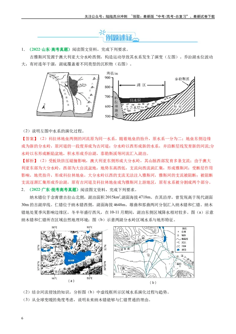 《专题17河湖水文水系特征及演变的解题思路（解析版）-2024年高考地理二轮热点题型归纳与变式演练（新高考通用）_07-地理-高考总复习_二轮复习_2024年_资料》第6页预览