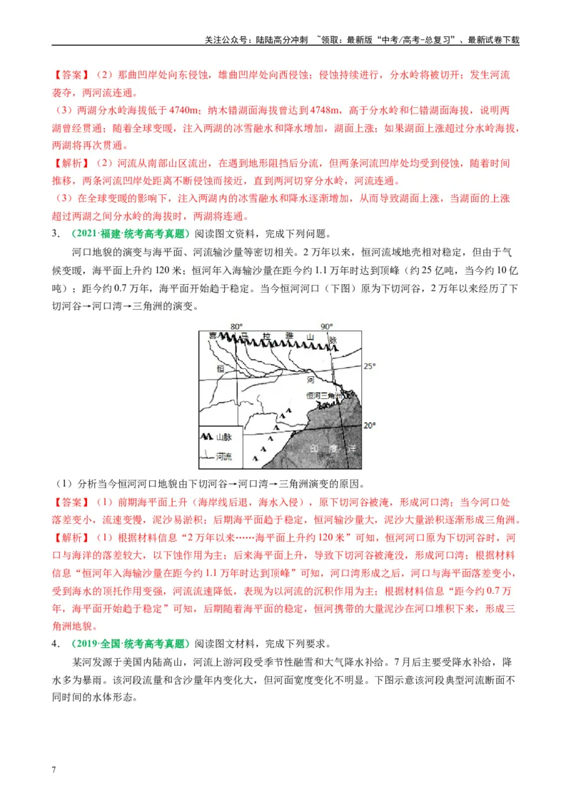 《专题17河湖水文水系特征及演变的解题思路（解析版）-2024年高考地理二轮热点题型归纳与变式演练（新高考通用）_07-地理-高考总复习_二轮复习_2024年_资料》第7页预览