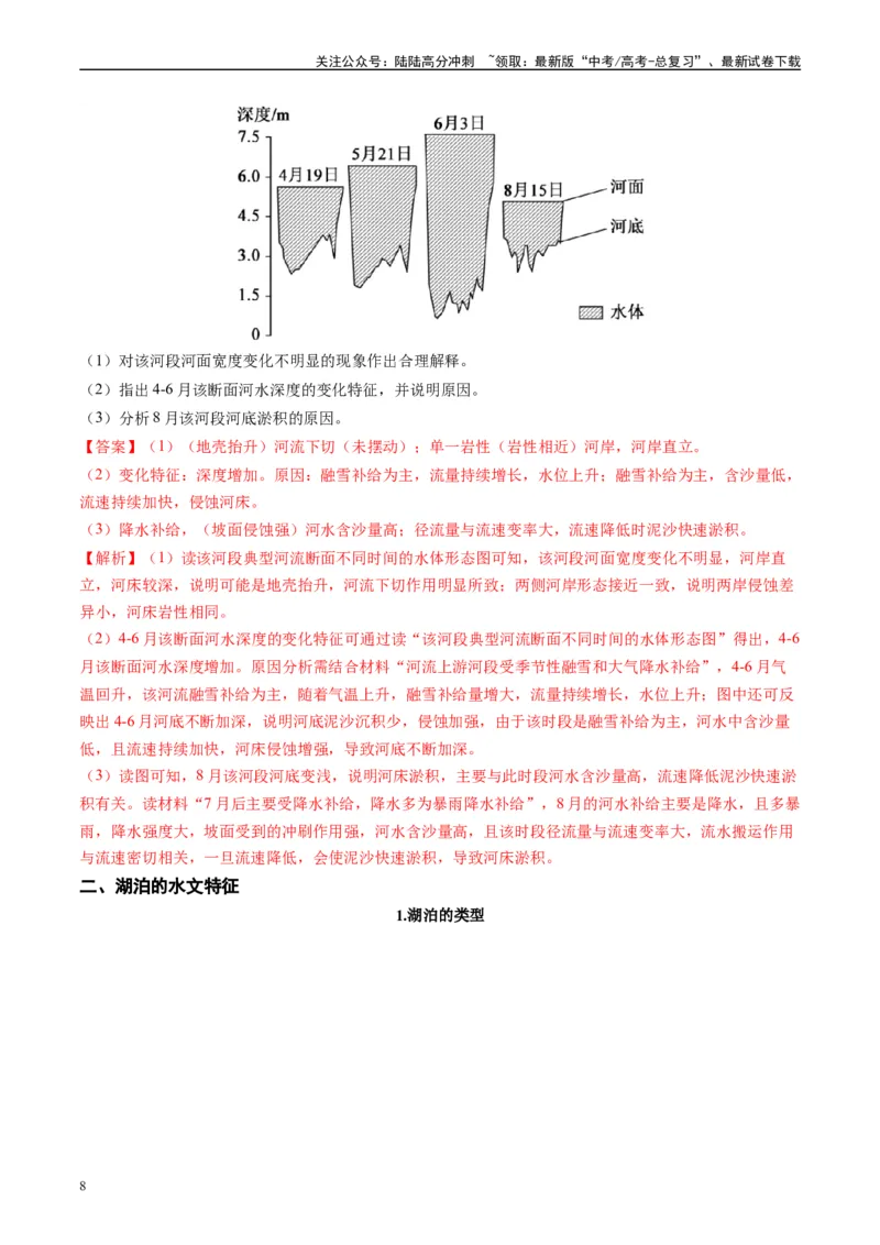 《专题17河湖水文水系特征及演变的解题思路（解析版）-2024年高考地理二轮热点题型归纳与变式演练（新高考通用）_07-地理-高考总复习_二轮复习_2024年_资料》第8页预览