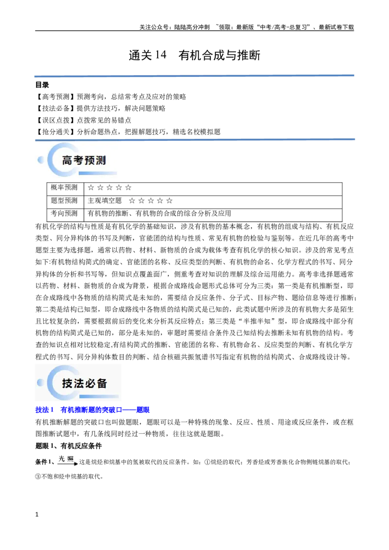 《通关14有机合成与推断（原卷版）（新高考专用）_05-化学-高考总复习_专项复习_2024年_2024年高考化学抢分秘籍（新高考专用）_第二部分命题热点通关》第1页预览