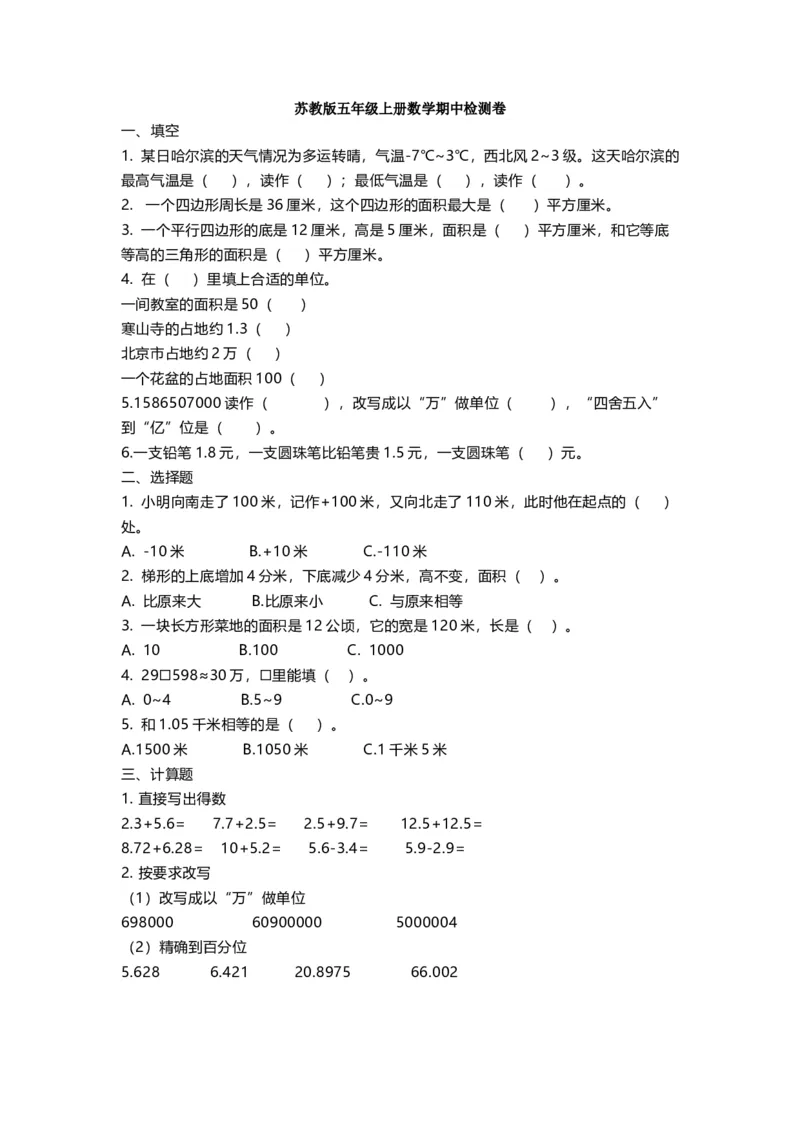 《五（上）苏教版数学期中检测卷.4_小学1-6年级全科全套_1-6年级全科上册_五年级_五年级上数学_A五年级数学（苏教版）_苏教数学五上期中试卷》第1页预览