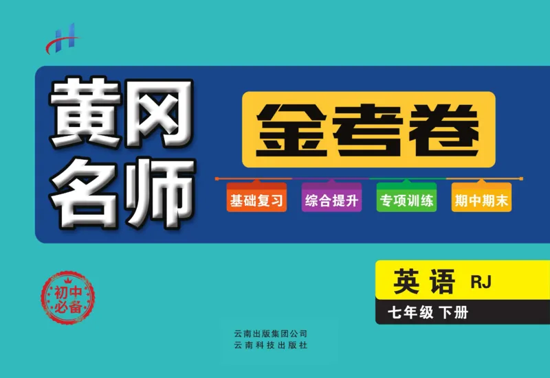 《黄冈名师金考卷七年级下册英语人教版_初中全科目同步习题+精品试卷(7-9年级)(1)_25秋初中英语《同步习题+精品试卷》_初中英语(人教版)试卷_初中英语7-9年级上册_《黄冈名师金考卷》》第1页预览