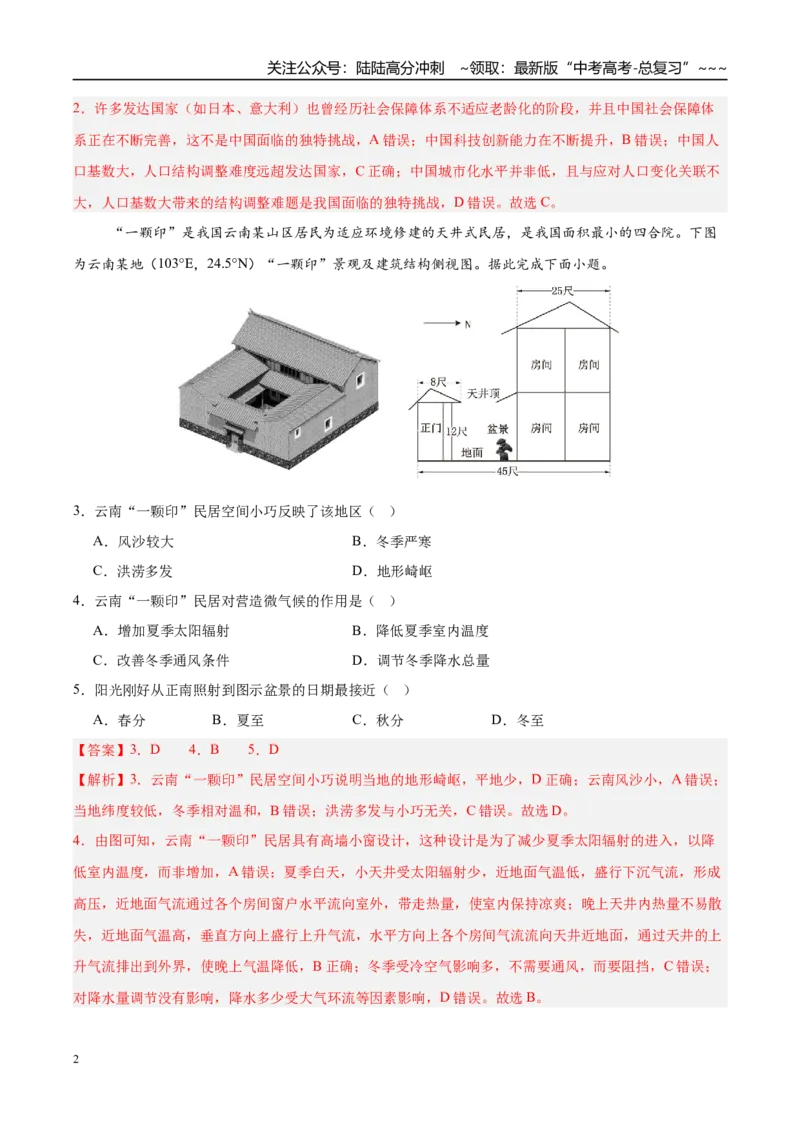 《四川高考模拟卷（教师版）_07-地理-高考总复习_一轮复习_2026年-地理高考一轮复习_2026年高考地理一轮课件+讲义+练习（四川专用）-G335》第2页预览
