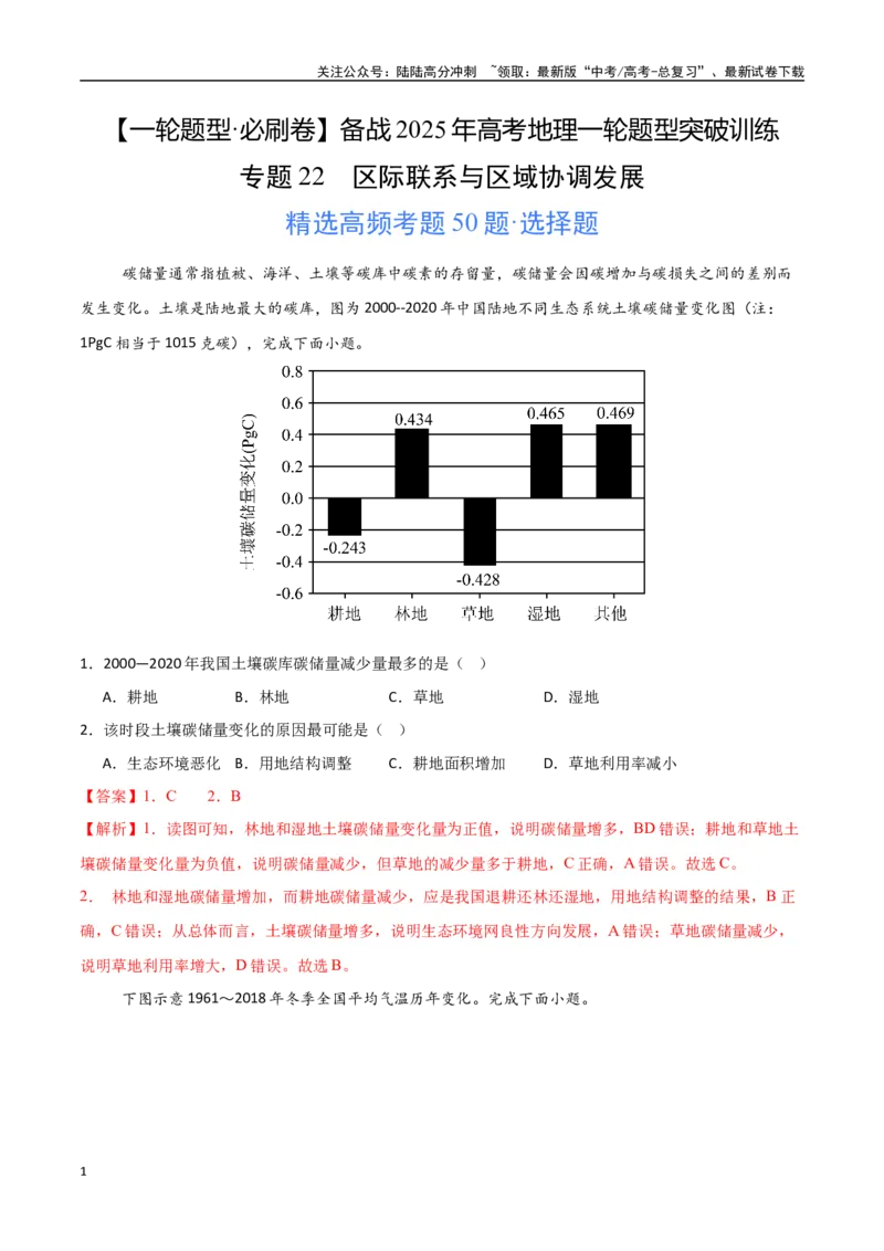 《专题22区际联系与区域协调发展（高频选择题50题）-（新高考通用）（教师版）_07-地理-高考总复习_一轮复习_2025年_2025年高考地理一轮题型必刷题（新高考通用）》第1页预览