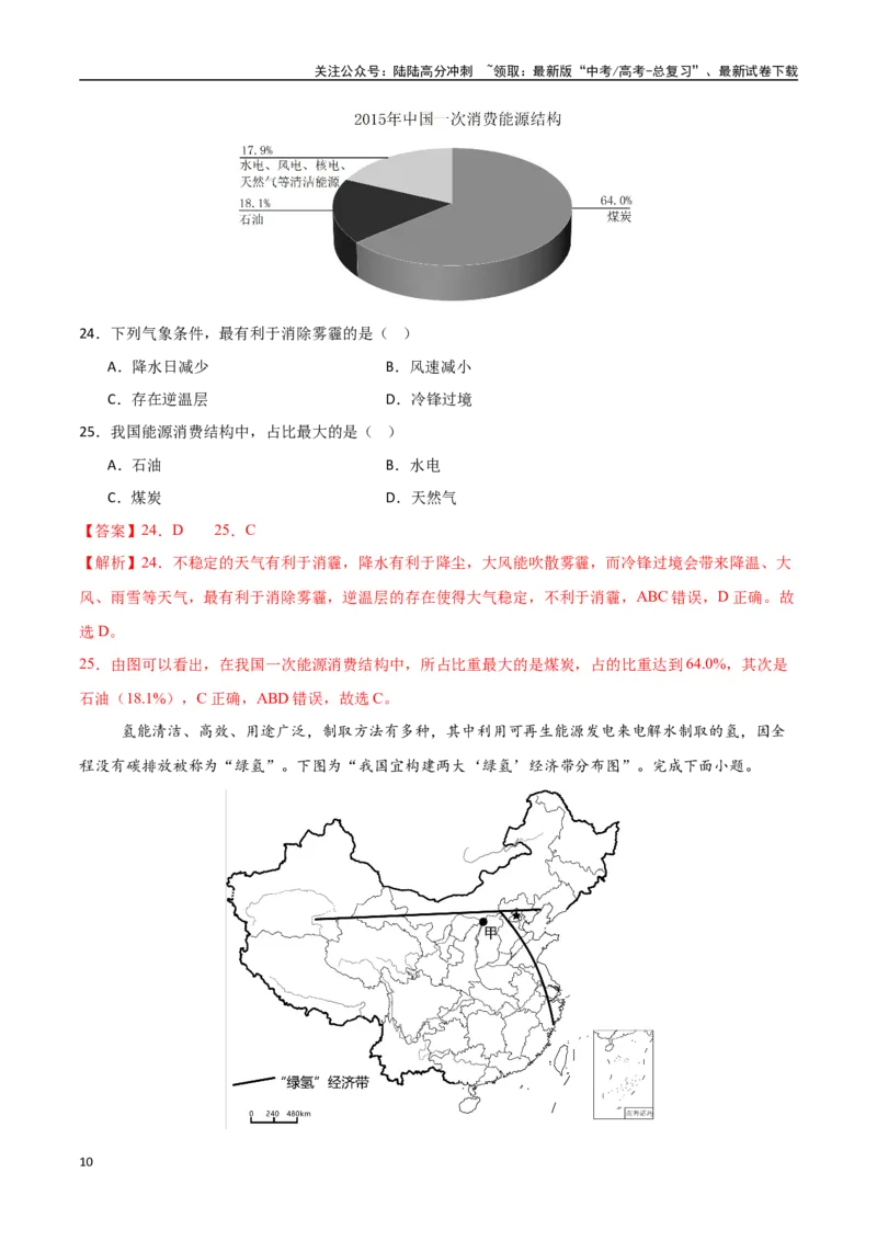 《专题22区际联系与区域协调发展（高频选择题50题）-（新高考通用）（教师版）_07-地理-高考总复习_一轮复习_2025年_2025年高考地理一轮题型必刷题（新高考通用）》第10页预览