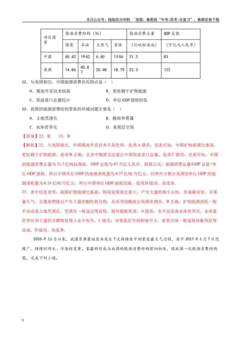 《专题22区际联系与区域协调发展（高频选择题50题）-（新高考通用）（教师版）_07-地理-高考总复习_一轮复习_2025年_2025年高考地理一轮题型必刷题（新高考通用）》第9页预览