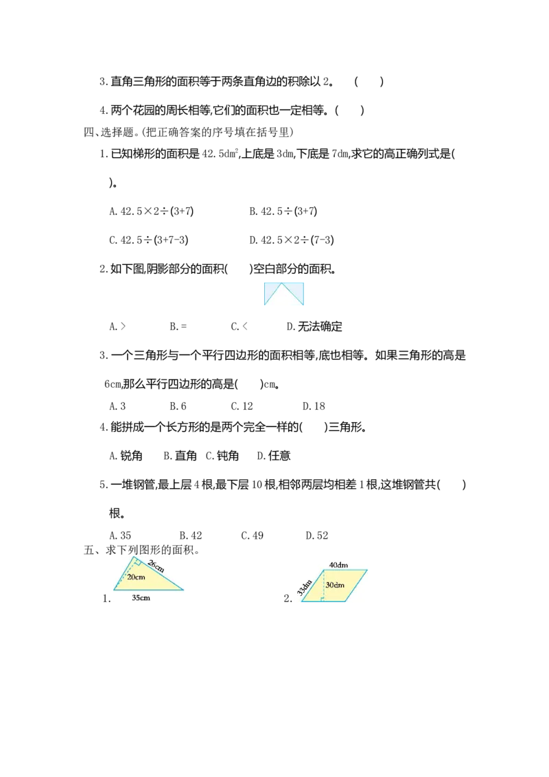 《五（上）人教版数学第六单元测试卷.1_小学1-6年级全科全套_1-6年级全科上册_五年级_五年级上数学_A五年级数学（人教版）_人教数学五上单元测试》第2页预览
