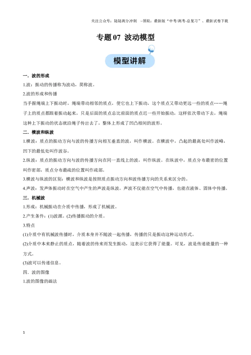 《专题07波动模型（教师版）_04-物理-高考总复习_专项复习_2025年_2025年高中高考物理模型与方法_资料_3高中（全册）_选择性必修第一册》第1页预览