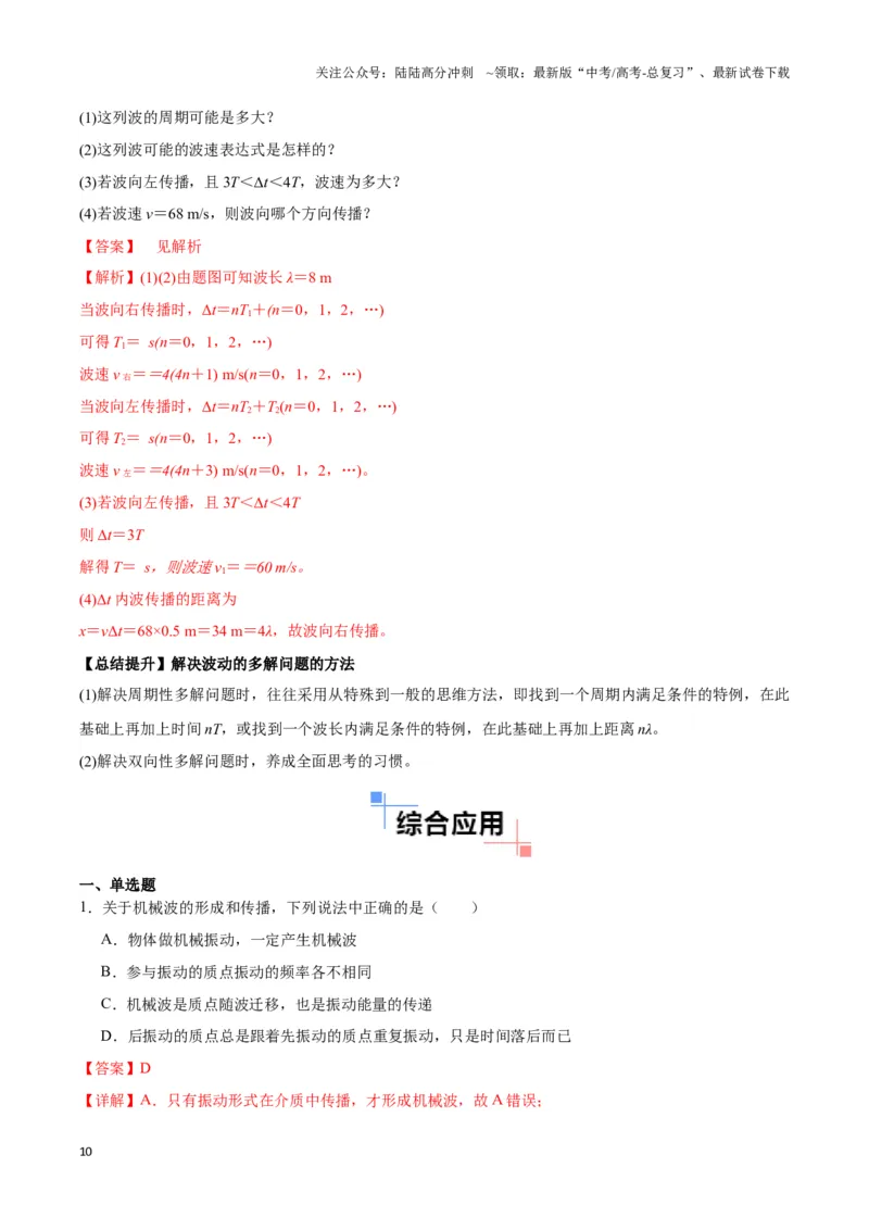 《专题07波动模型（教师版）_04-物理-高考总复习_专项复习_2025年_2025年高中高考物理模型与方法_资料_3高中（全册）_选择性必修第一册》第10页预览