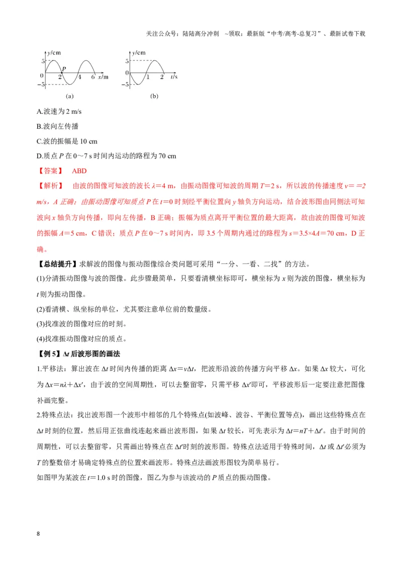 《专题07波动模型（教师版）_04-物理-高考总复习_专项复习_2025年_2025年高中高考物理模型与方法_资料_3高中（全册）_选择性必修第一册》第8页预览