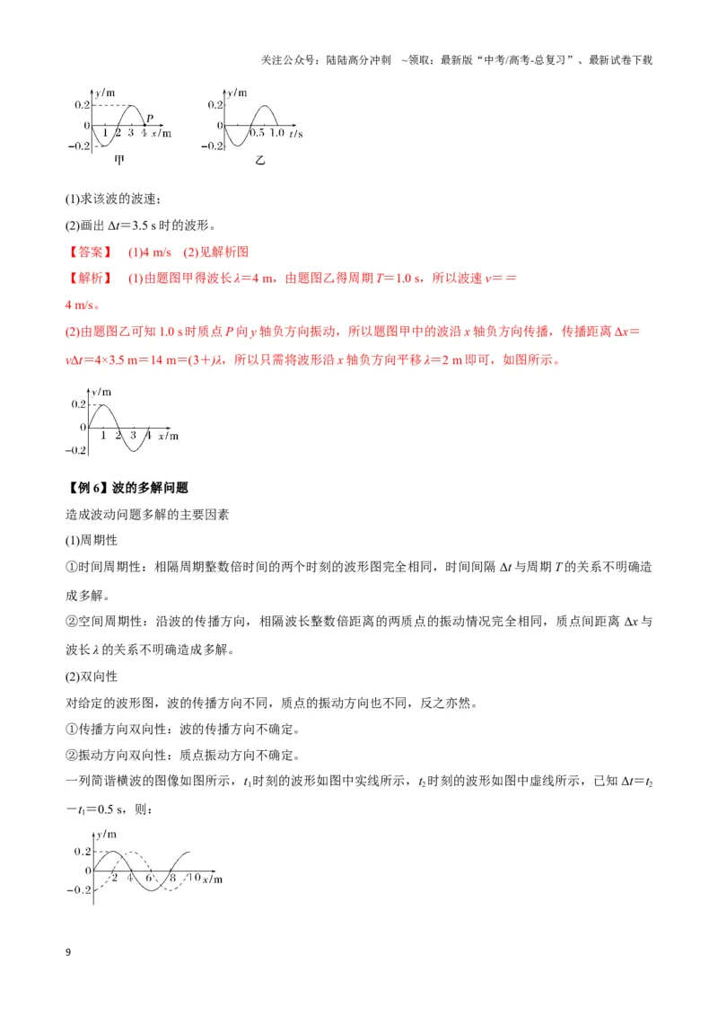 《专题07波动模型（教师版）_04-物理-高考总复习_专项复习_2025年_2025年高中高考物理模型与方法_资料_3高中（全册）_选择性必修第一册》第9页预览