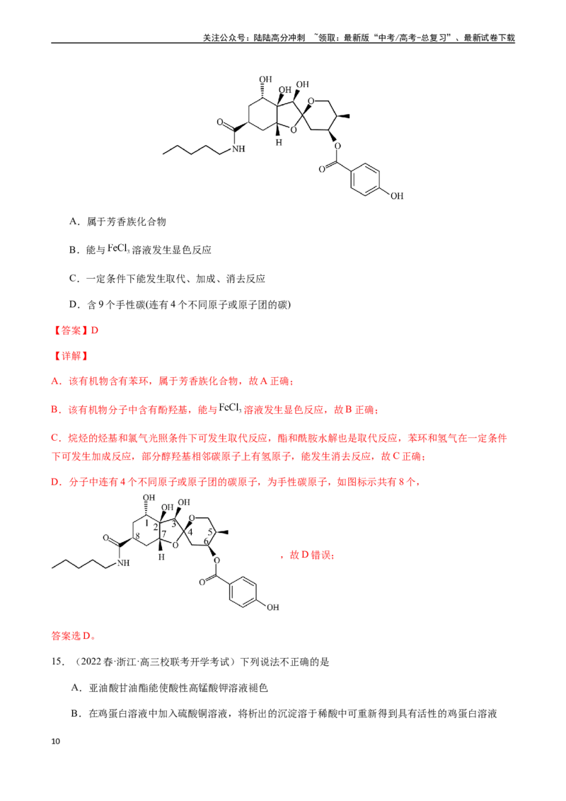 《第十章常见的有机化合物章末综合检测卷（解析版）_05-化学-高考总复习_一轮复习_2024年_2024年高考化学一轮·夯基提能复习精讲精练_资料》第10页预览