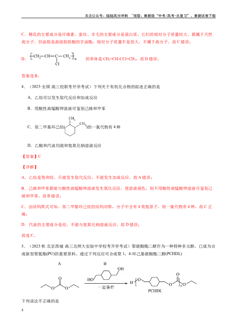 《第十章常见的有机化合物章末综合检测卷（解析版）_05-化学-高考总复习_一轮复习_2024年_2024年高考化学一轮·夯基提能复习精讲精练_资料》第3页预览