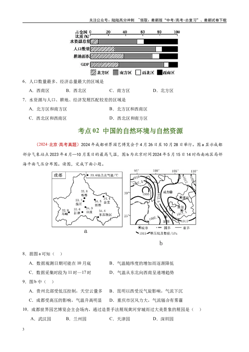 《专题19中国地理-（原卷版）_07-地理-高考总复习_专项复习_2025年_十年（2015-2024）高考地理真题分类汇编（全国通用）》第3页预览
