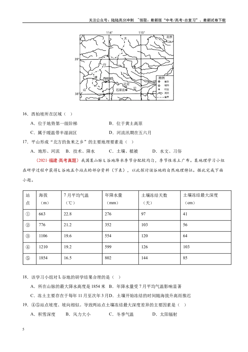 《专题19中国地理-（原卷版）_07-地理-高考总复习_专项复习_2025年_十年（2015-2024）高考地理真题分类汇编（全国通用）》第5页预览