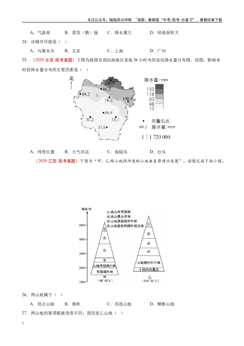 《专题19中国地理-（原卷版）_07-地理-高考总复习_专项复习_2025年_十年（2015-2024）高考地理真题分类汇编（全国通用）》第7页预览