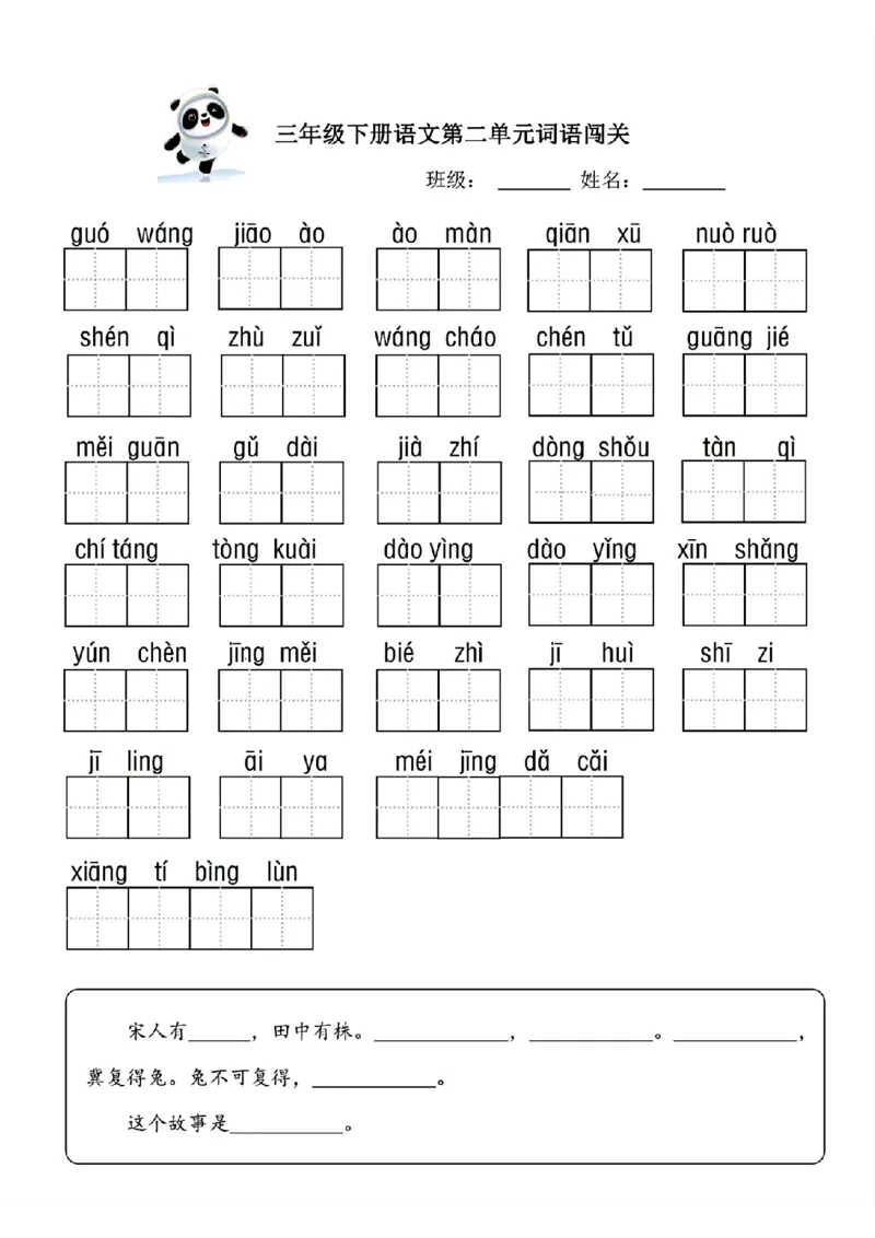《❤三年级下册语文词语闯关_小学1-6年级全科全套_1-6年级全科下册_三年级_其他补充资料_热门资料_语文》第2页预览