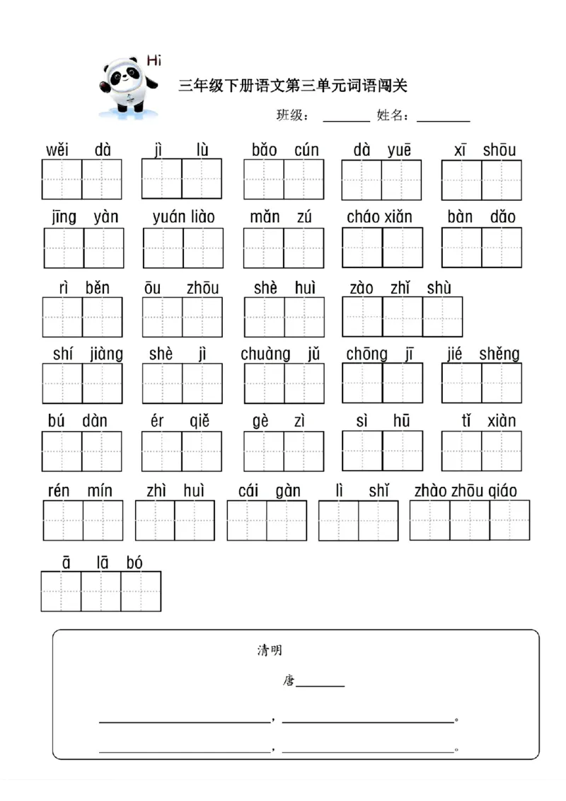 《❤三年级下册语文词语闯关_小学1-6年级全科全套_1-6年级全科下册_三年级_其他补充资料_热门资料_语文》第3页预览