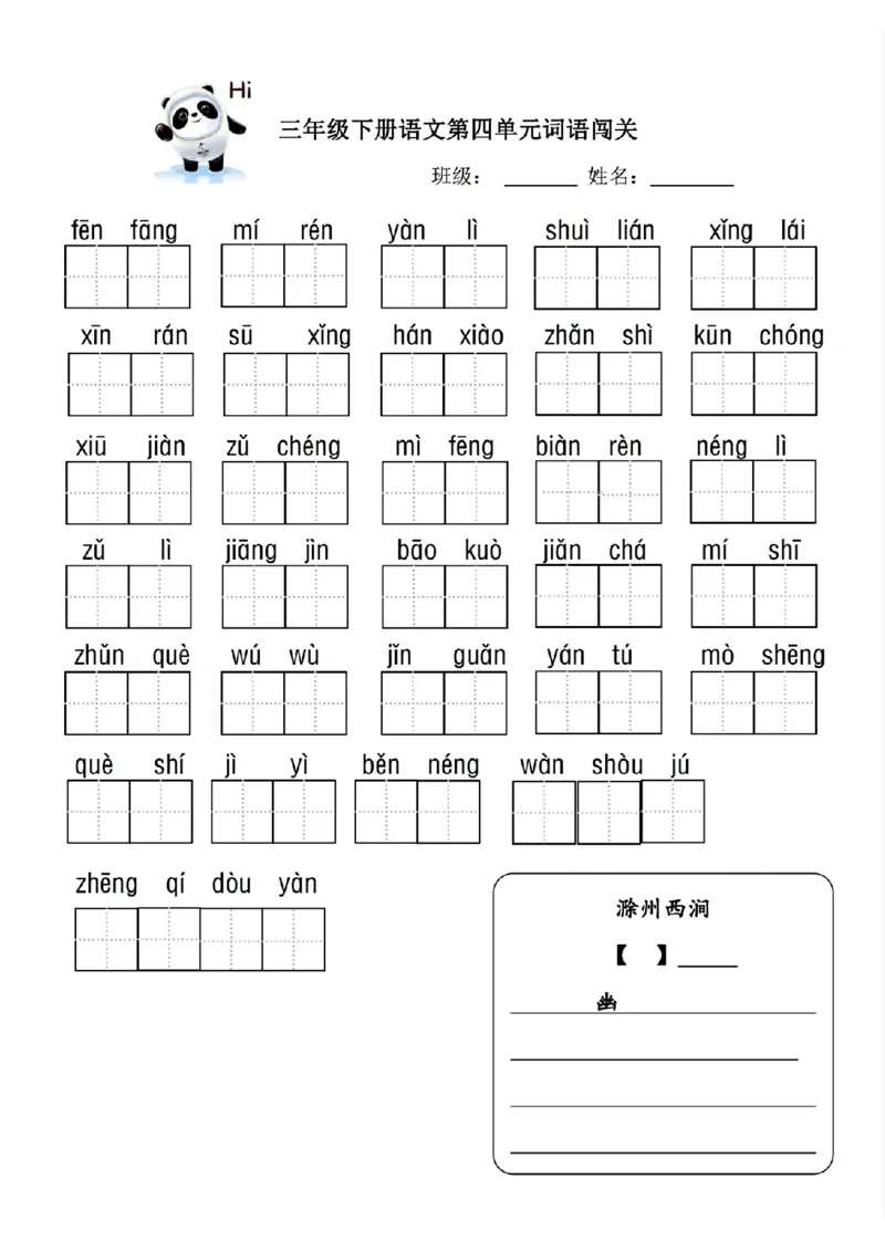 《❤三年级下册语文词语闯关_小学1-6年级全科全套_1-6年级全科下册_三年级_其他补充资料_热门资料_语文》第4页预览