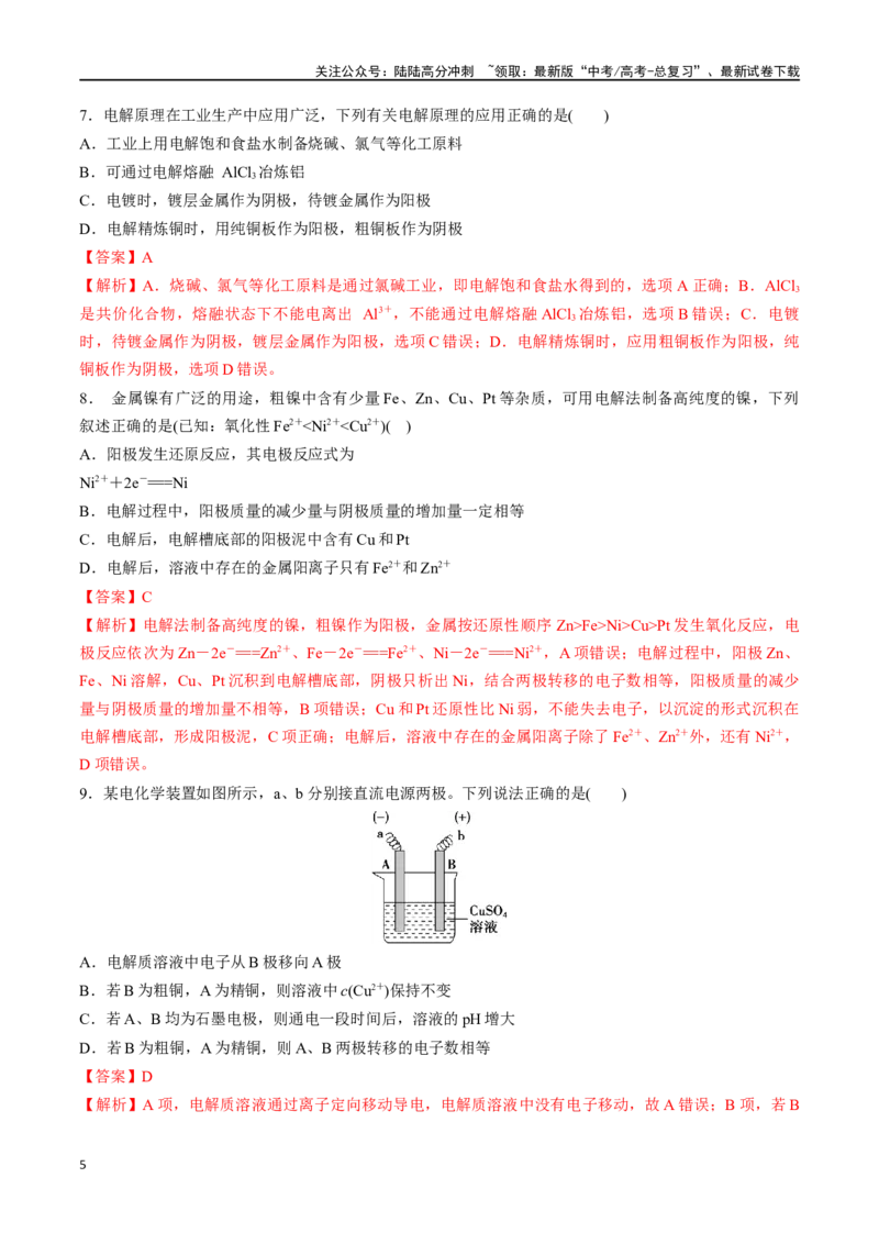 《考点巩固卷08化学反应与能量（二）（教师版）_05-化学-高考总复习_一轮复习_2025年_2025年高考化学一轮复习考点复习卷（新高考通用）》第5页预览