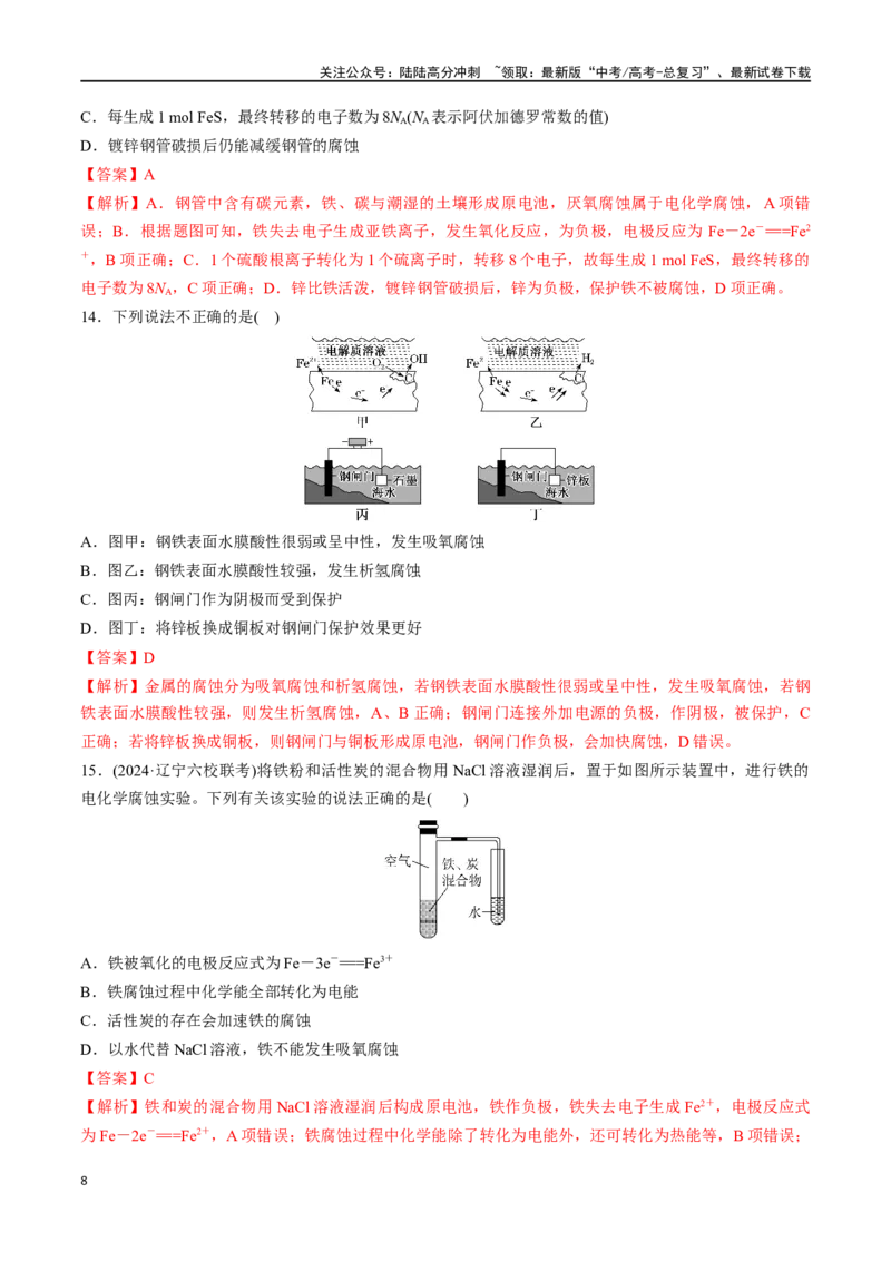 《考点巩固卷08化学反应与能量（二）（教师版）_05-化学-高考总复习_一轮复习_2025年_2025年高考化学一轮复习考点复习卷（新高考通用）》第8页预览
