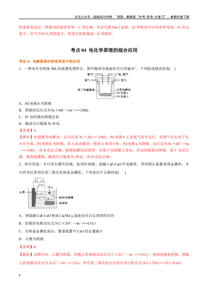 《考点巩固卷08化学反应与能量（二）（教师版）_05-化学-高考总复习_一轮复习_2025年_2025年高考化学一轮复习考点复习卷（新高考通用）》第9页预览