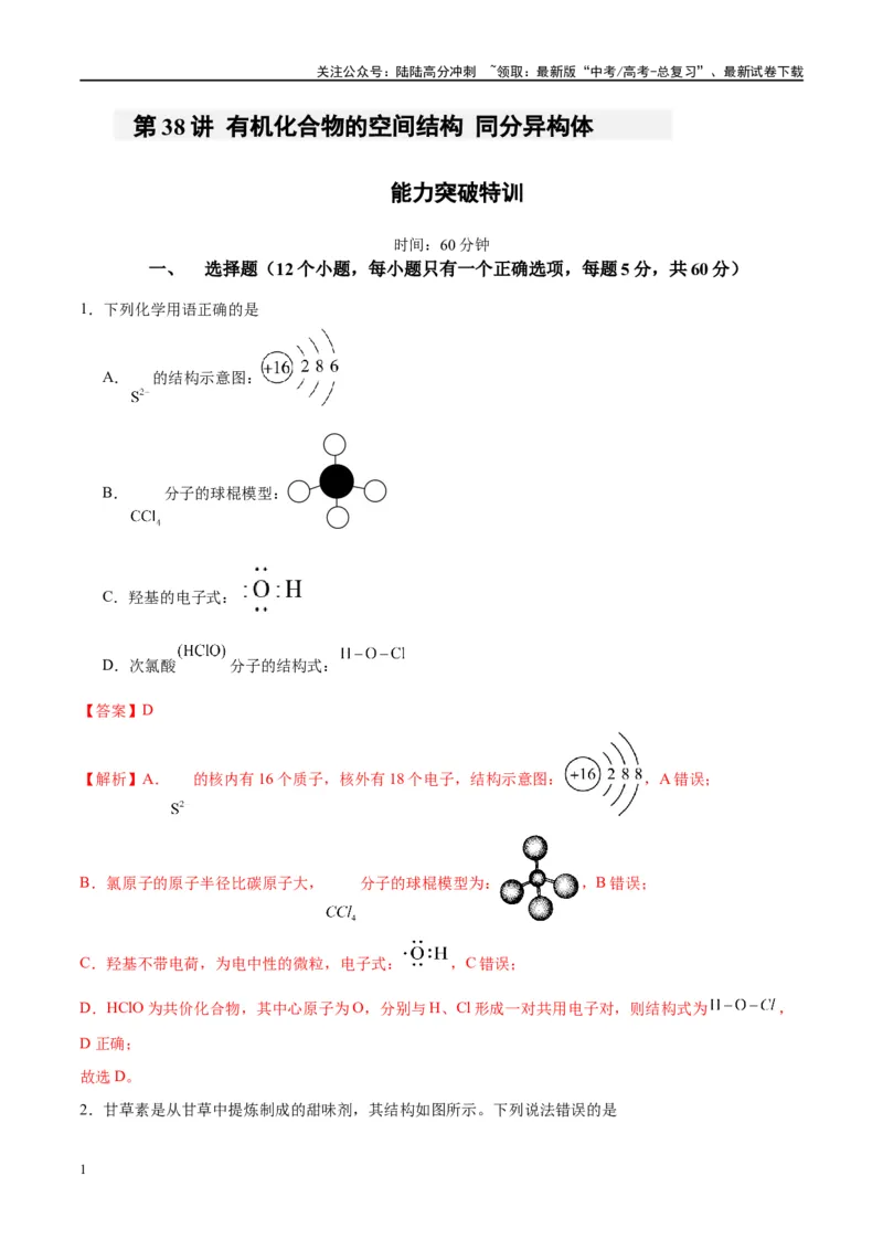 《第38讲有机化合物的空间结构同分异构体（特训）-（解析版）_05-化学-高考总复习_一轮复习_2024年_2024年高考化学大一轮复习卓越讲义_资料》第1页预览