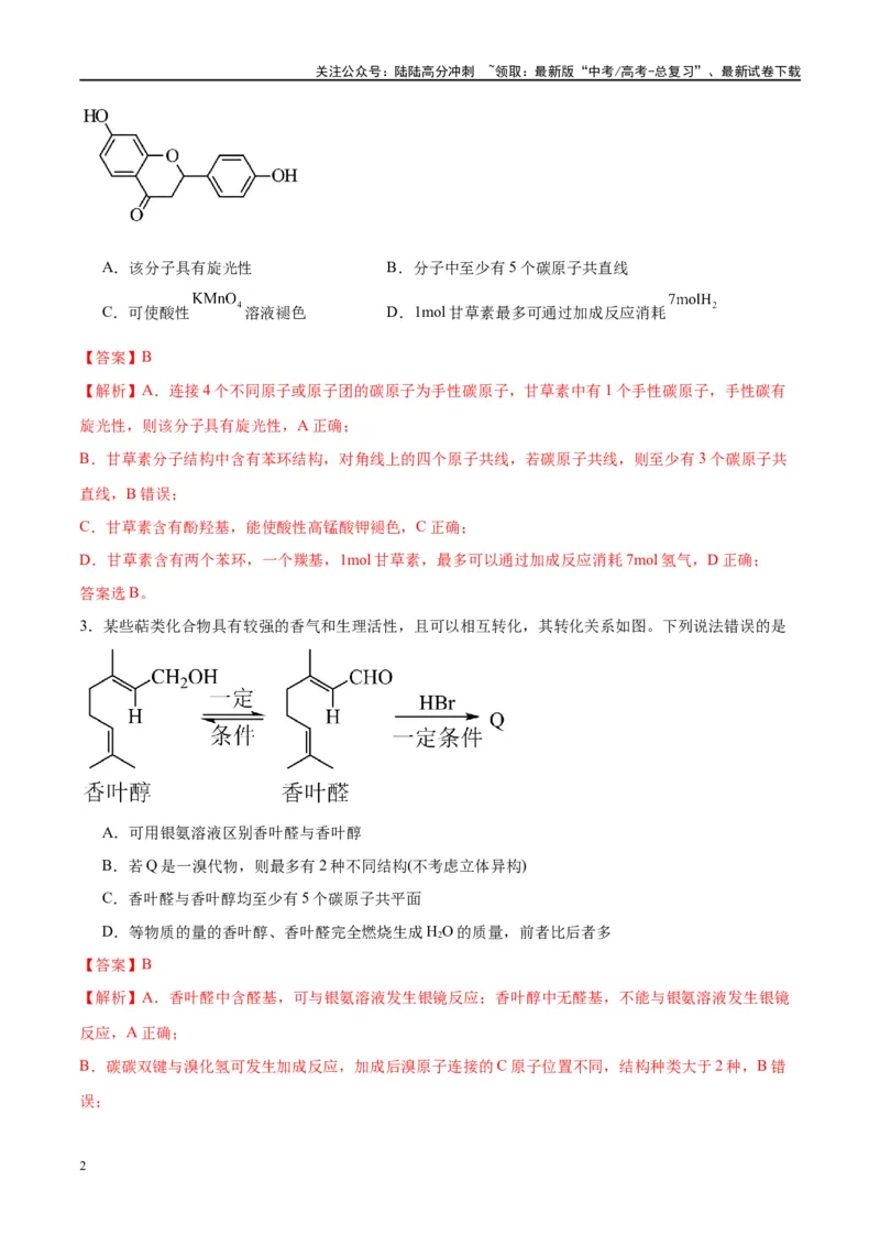 《第38讲有机化合物的空间结构同分异构体（特训）-（解析版）_05-化学-高考总复习_一轮复习_2024年_2024年高考化学大一轮复习卓越讲义_资料》第2页预览