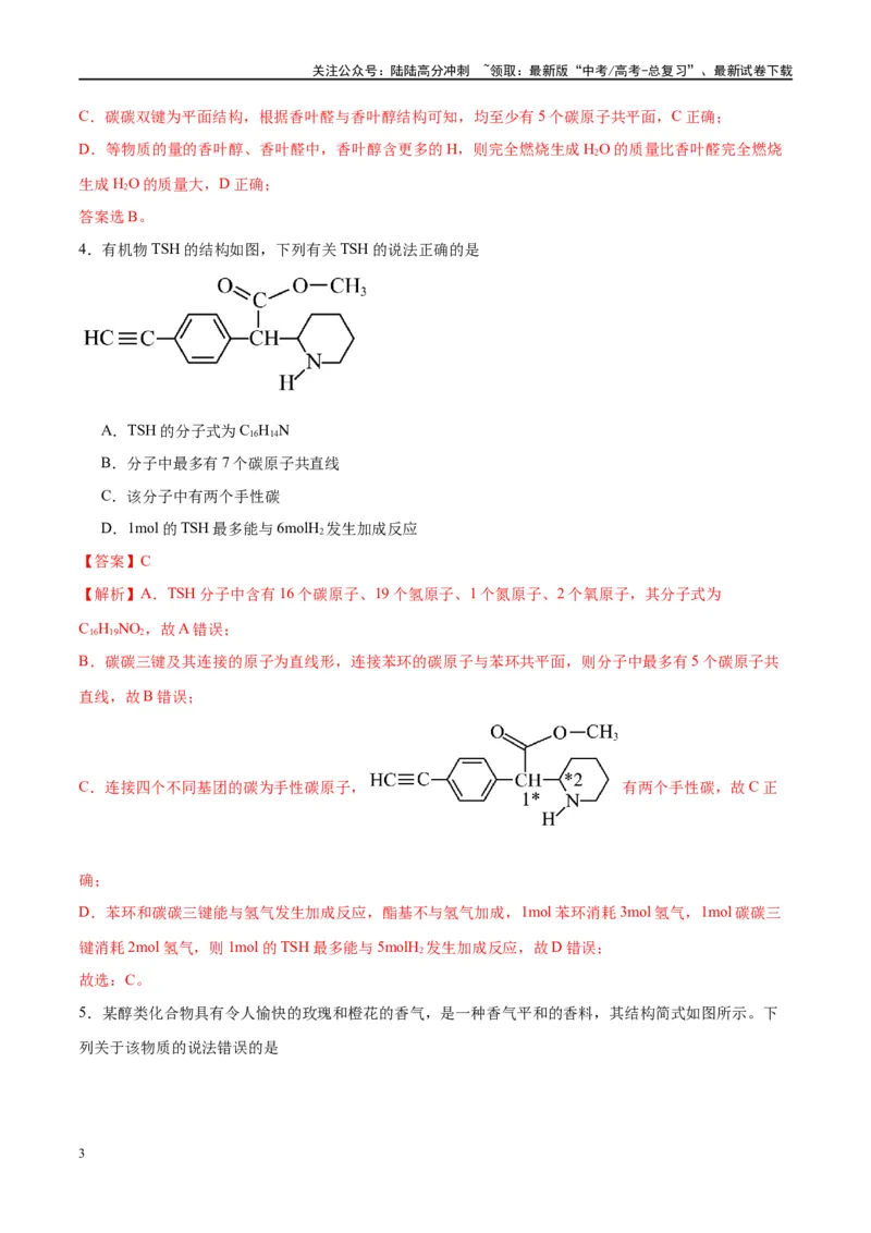 《第38讲有机化合物的空间结构同分异构体（特训）-（解析版）_05-化学-高考总复习_一轮复习_2024年_2024年高考化学大一轮复习卓越讲义_资料》第3页预览