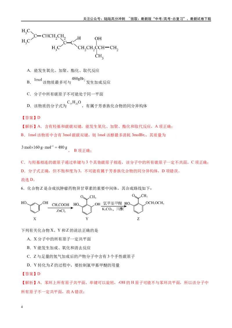 《第38讲有机化合物的空间结构同分异构体（特训）-（解析版）_05-化学-高考总复习_一轮复习_2024年_2024年高考化学大一轮复习卓越讲义_资料》第4页预览