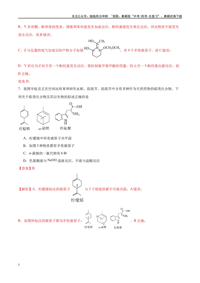 《第38讲有机化合物的空间结构同分异构体（特训）-（解析版）_05-化学-高考总复习_一轮复习_2024年_2024年高考化学大一轮复习卓越讲义_资料》第5页预览