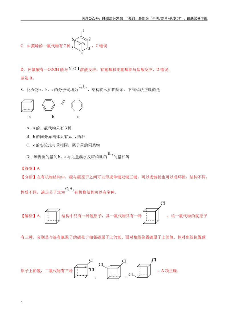 《第38讲有机化合物的空间结构同分异构体（特训）-（解析版）_05-化学-高考总复习_一轮复习_2024年_2024年高考化学大一轮复习卓越讲义_资料》第6页预览