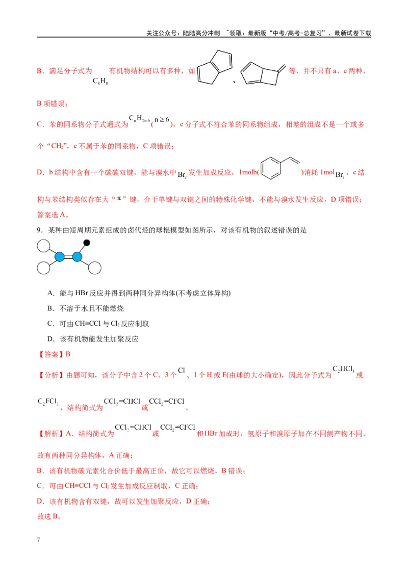 《第38讲有机化合物的空间结构同分异构体（特训）-（解析版）_05-化学-高考总复习_一轮复习_2024年_2024年高考化学大一轮复习卓越讲义_资料》第7页预览