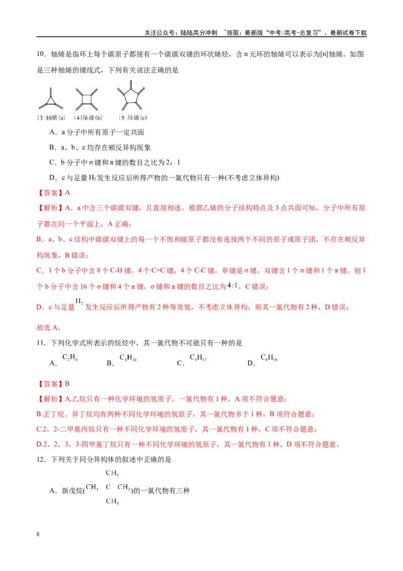 《第38讲有机化合物的空间结构同分异构体（特训）-（解析版）_05-化学-高考总复习_一轮复习_2024年_2024年高考化学大一轮复习卓越讲义_资料》第8页预览