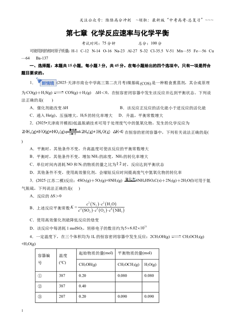 《第七章化学反应速率与化学平衡（综合训练）（全国通用）（学生版）_05-化学-高考总复习_一轮复习_2026年-化学高考一轮复习_2026年高考化学一轮复习讲义+练习+课件（新教材新高考）-G55》第1页预览