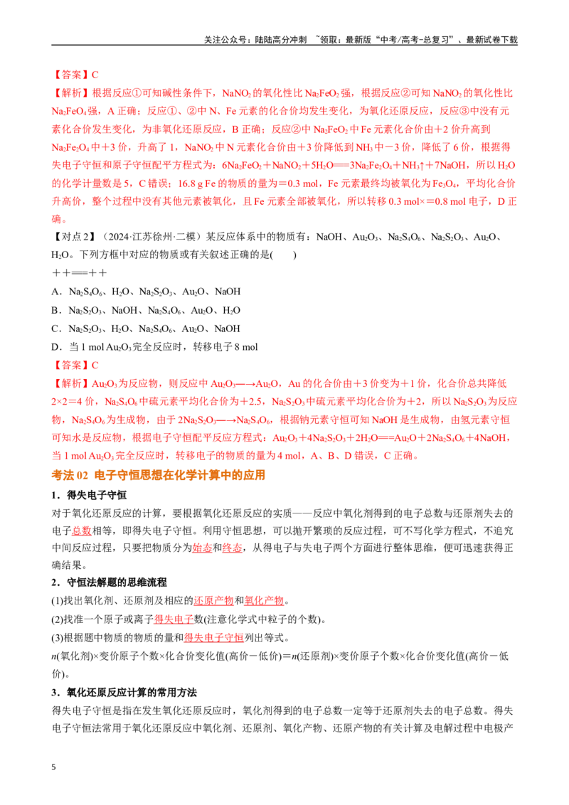 《考点05氧化还原反应方程式的配平和计算（核心考点精讲精练）-（新高考通用）（教师版）_05-化学-高考总复习_一轮复习_2025年_2025年高考化学一轮复习考点精讲精练（新高考通用）》第5页预览