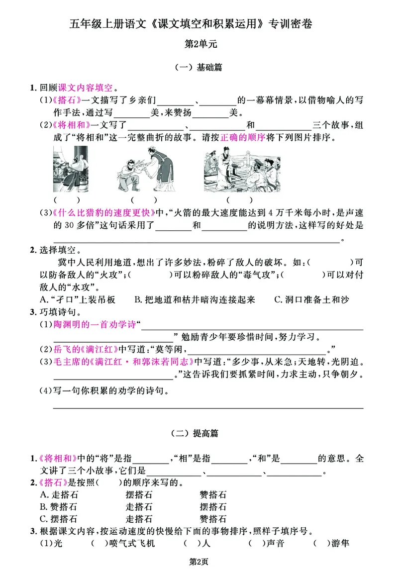 《五（上）语文《课文积累》专练特训卷，出题率100%请务必吃透_小学1-6年级全科全套_1-6年级全科上册_五年级_五年级上语文_语文五上课文内容填空》第2页预览
