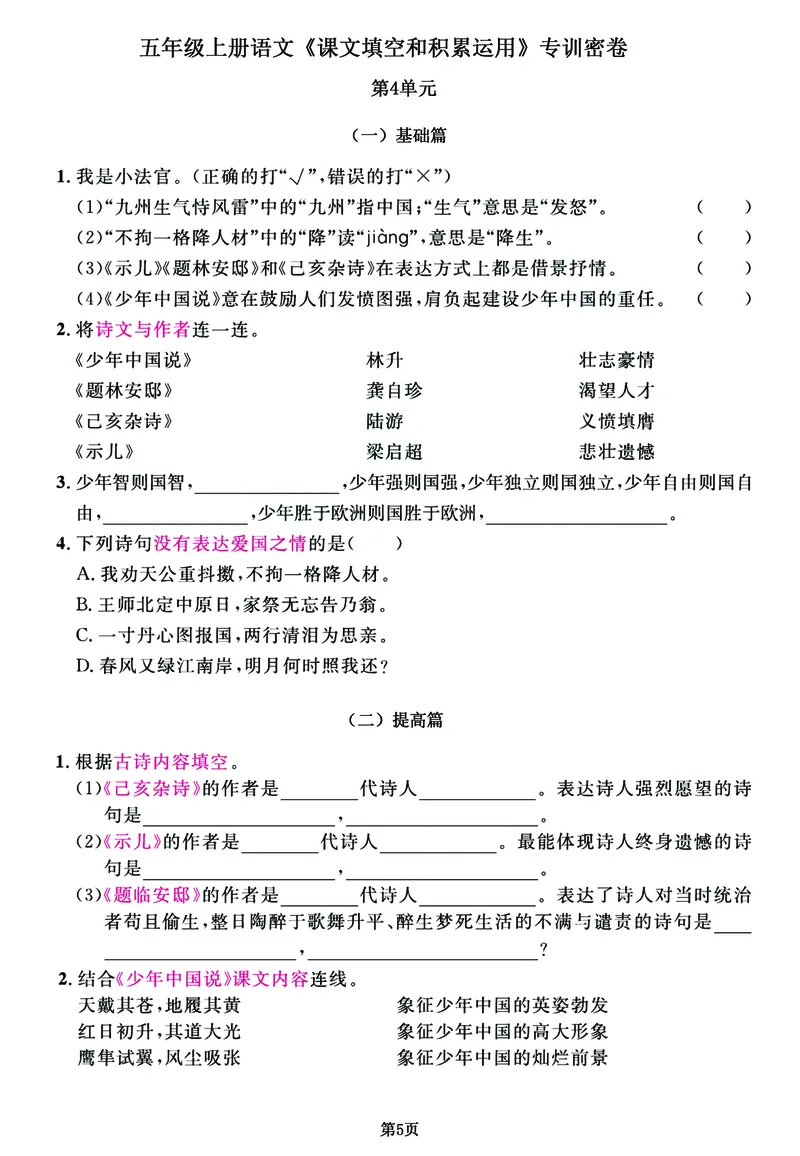《五（上）语文《课文积累》专练特训卷，出题率100%请务必吃透_小学1-6年级全科全套_1-6年级全科上册_五年级_五年级上语文_语文五上课文内容填空》第5页预览
