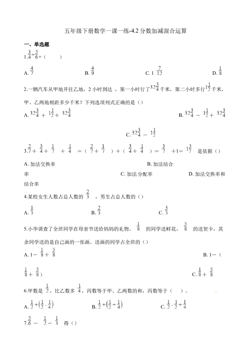《五年级下册数学一课一练-4.2分数加减混合运算∣西师大版（2014秋）（含解析）_小学1-6年级全科全套_1-6年级全科下册_五年级_五年级下数学_数学五下西师版(1)》第1页预览